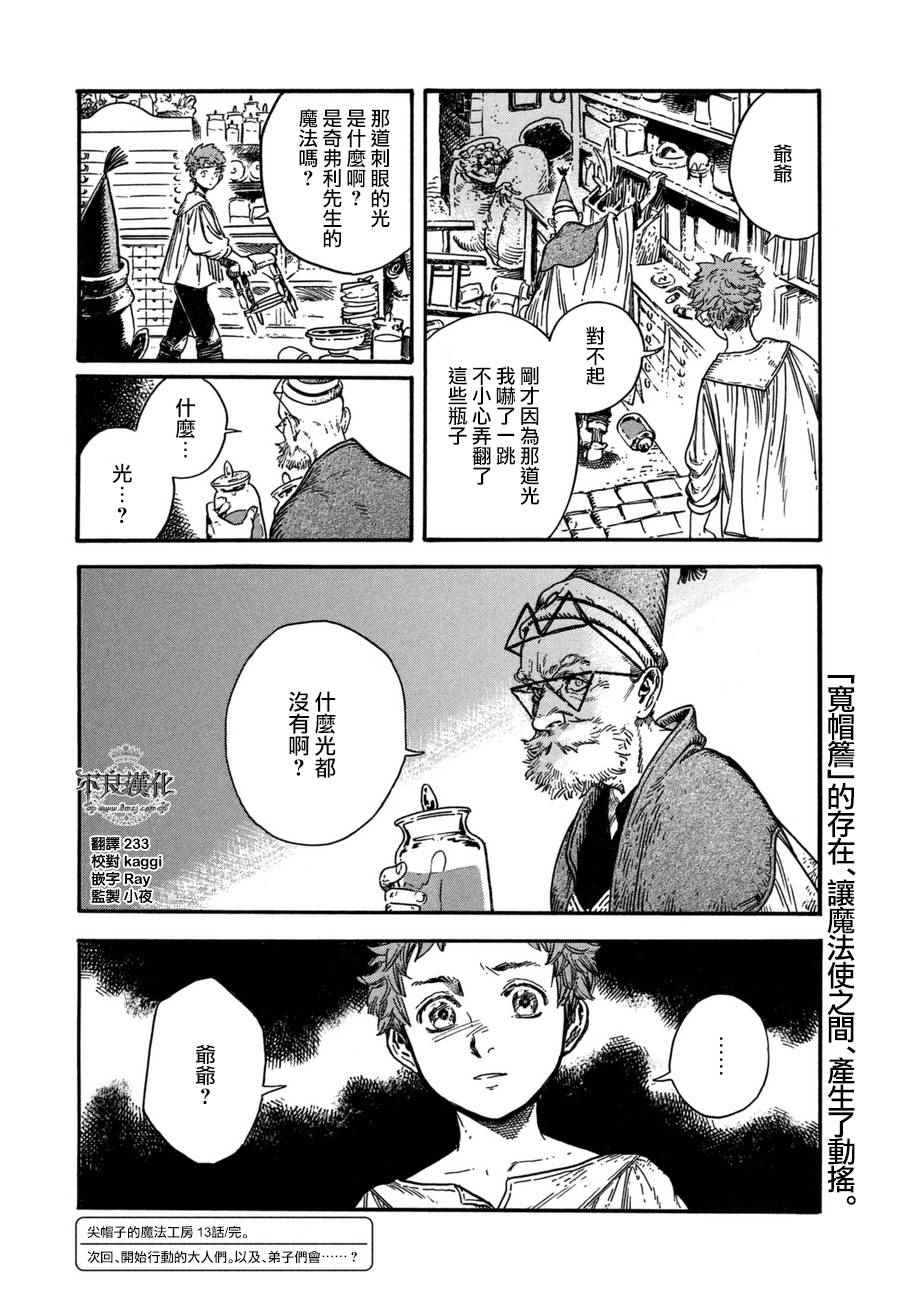 《尖帽子的魔法工房》漫画最新章节第13话免费下拉式在线观看章节第【31】张图片