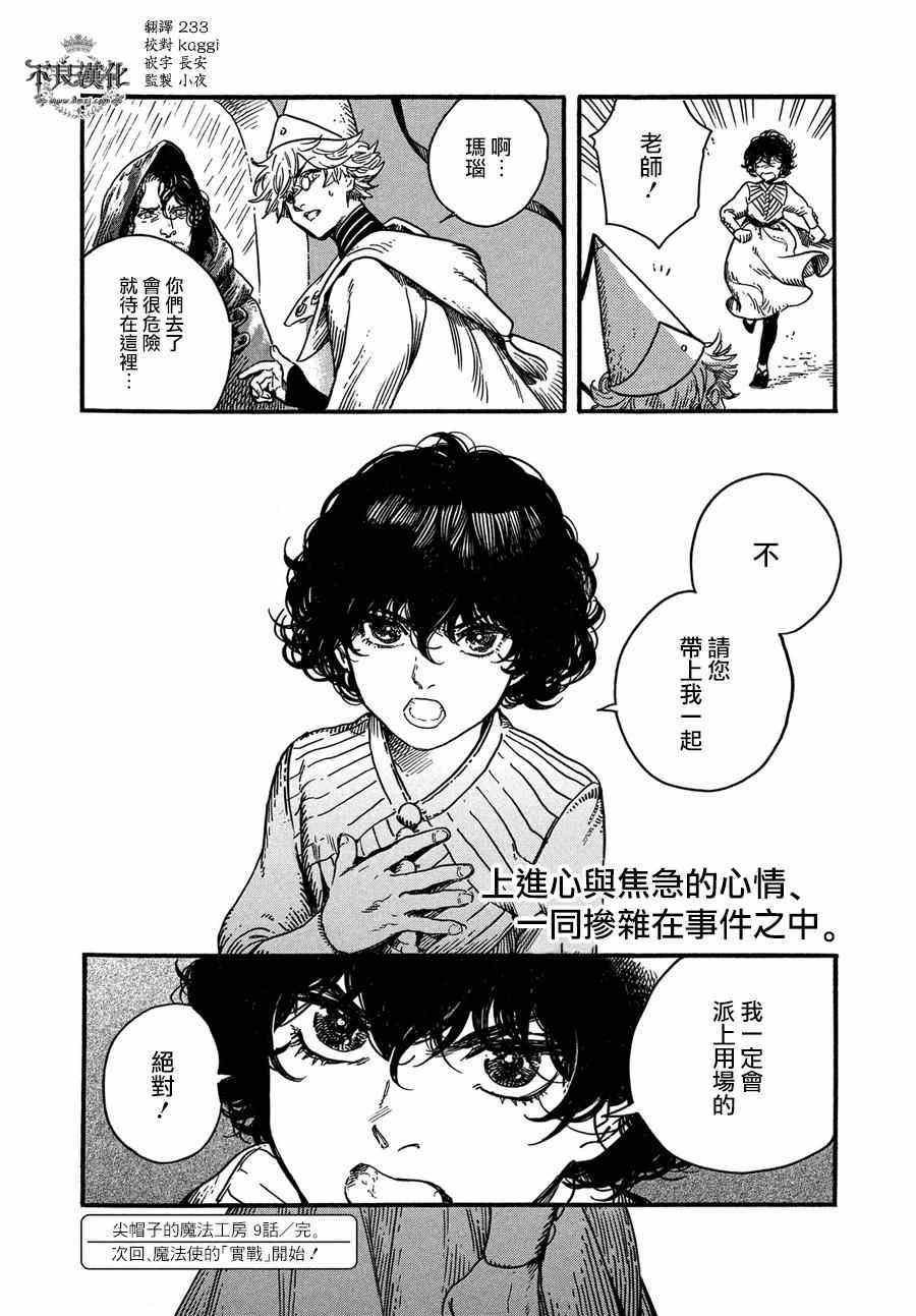 《尖帽子的魔法工房》漫画最新章节第9话免费下拉式在线观看章节第【30】张图片