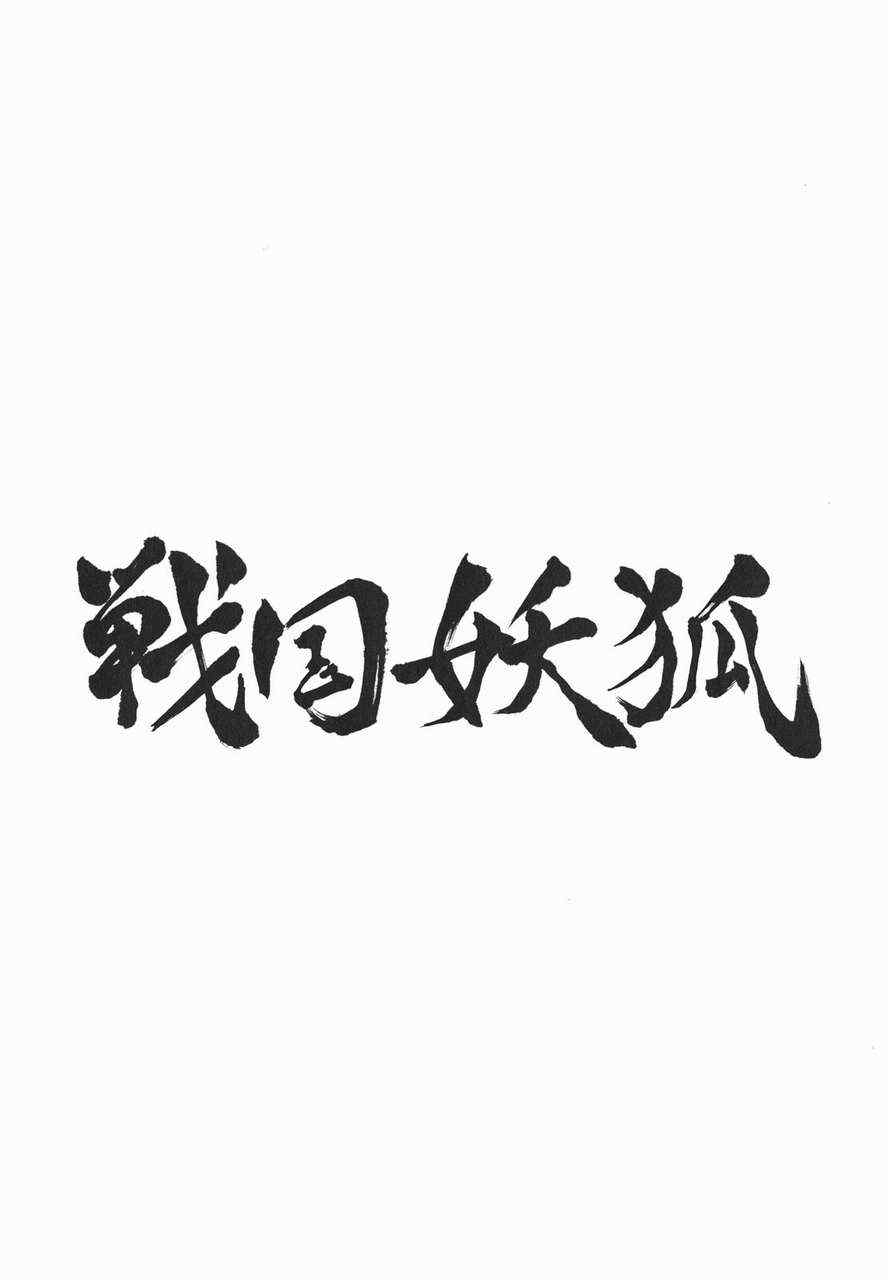 《战国妖狐》漫画最新章节第19-20话免费下拉式在线观看章节第【65】张图片