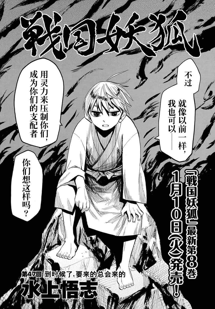 《战国妖狐》漫画最新章节第47话免费下拉式在线观看章节第【3】张图片