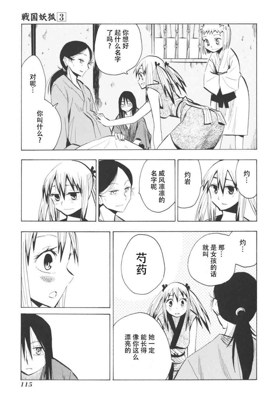 《战国妖狐》漫画最新章节第16-18话免费下拉式在线观看章节第【25】张图片