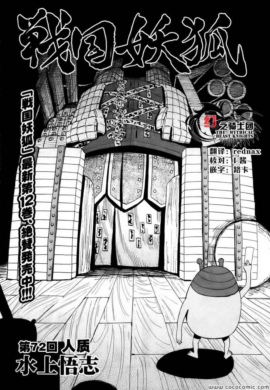 《战国妖狐》漫画最新章节第72话免费下拉式在线观看章节第【4】张图片