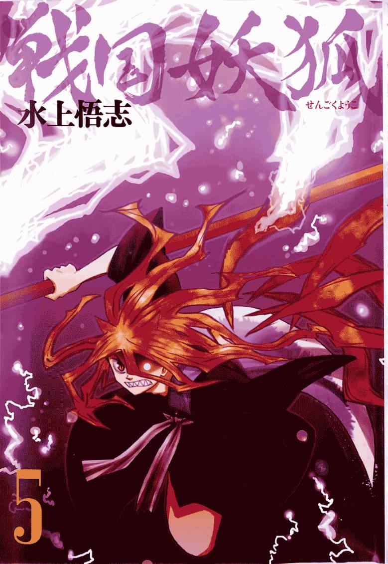 《战国妖狐》漫画最新章节第25-26话免费下拉式在线观看章节第【4】张图片