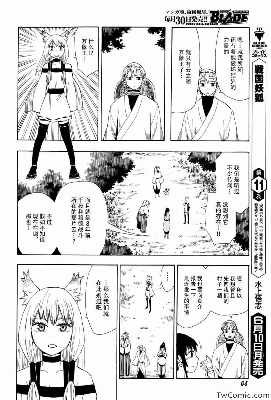 《战国妖狐》漫画最新章节第65话免费下拉式在线观看章节第【10】张图片