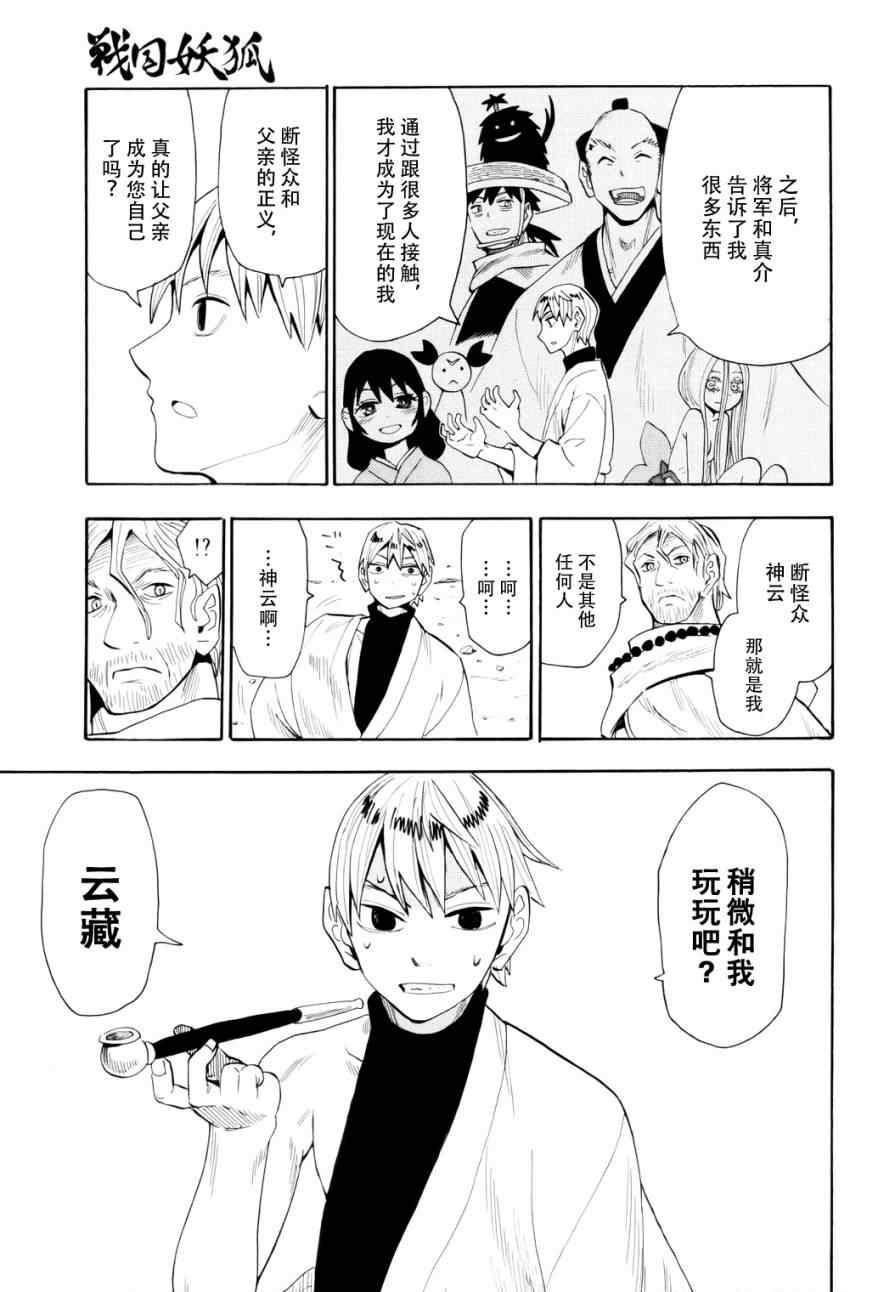 《战国妖狐》漫画最新章节第60话免费下拉式在线观看章节第【16】张图片