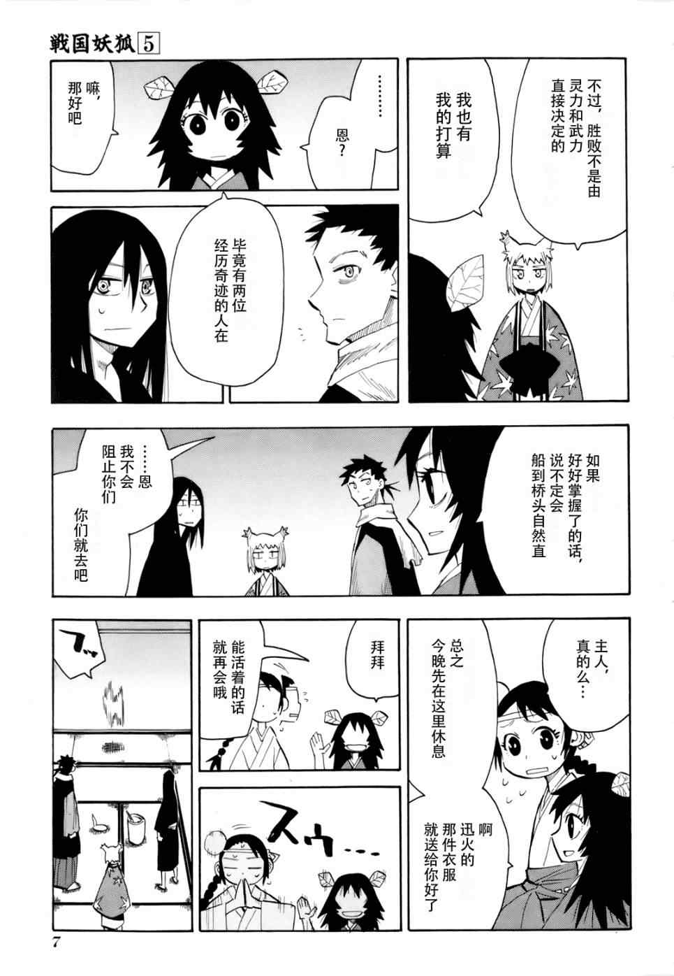 《战国妖狐》漫画最新章节第25-26话免费下拉式在线观看章节第【10】张图片