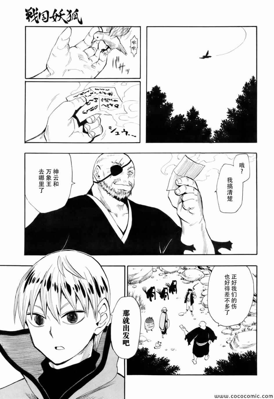 《战国妖狐》漫画最新章节第70话免费下拉式在线观看章节第【9】张图片