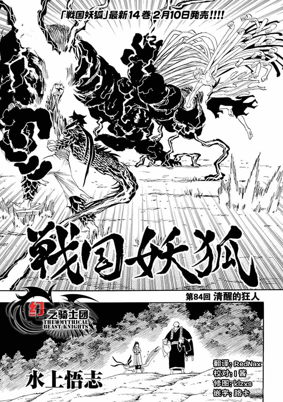 《战国妖狐》漫画最新章节第84话免费下拉式在线观看章节第【1】张图片