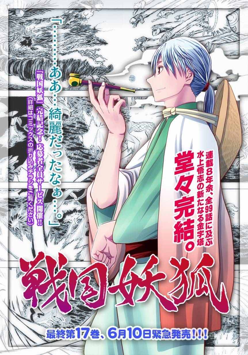 《战国妖狐》漫画最新章节第99话免费下拉式在线观看章节第【31】张图片