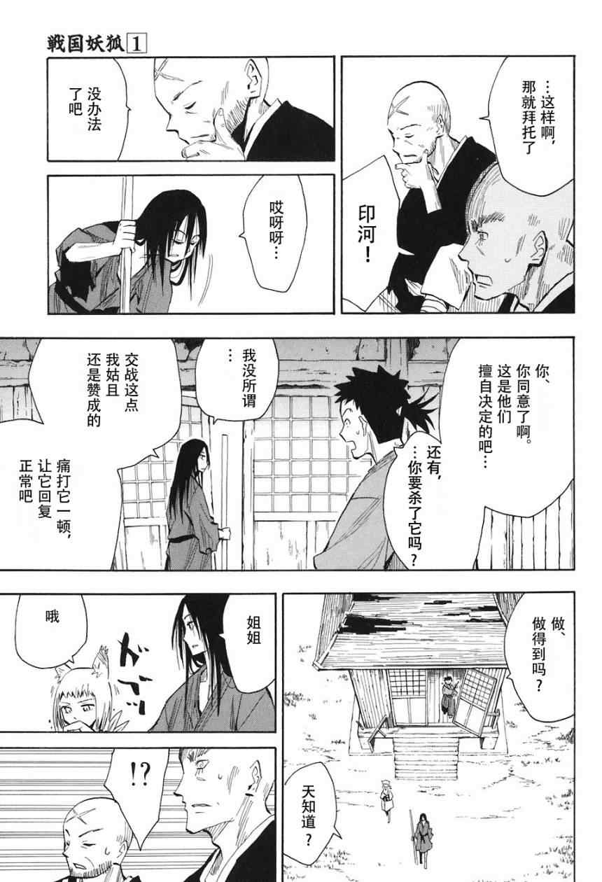 《战国妖狐》漫画最新章节第1-3话免费下拉式在线观看章节第【83】张图片