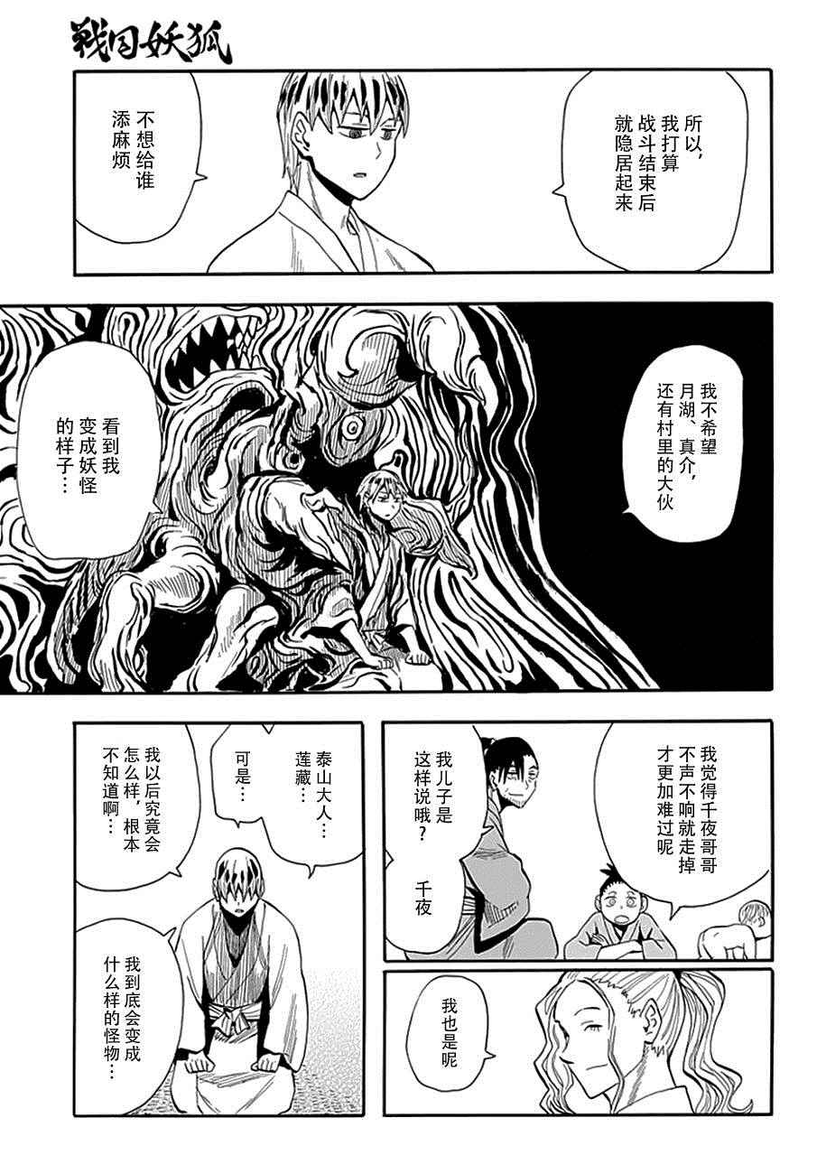 《战国妖狐》漫画最新章节第91话免费下拉式在线观看章节第【7】张图片