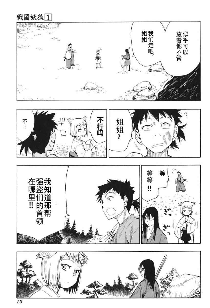 《战国妖狐》漫画最新章节第1-3话免费下拉式在线观看章节第【17】张图片