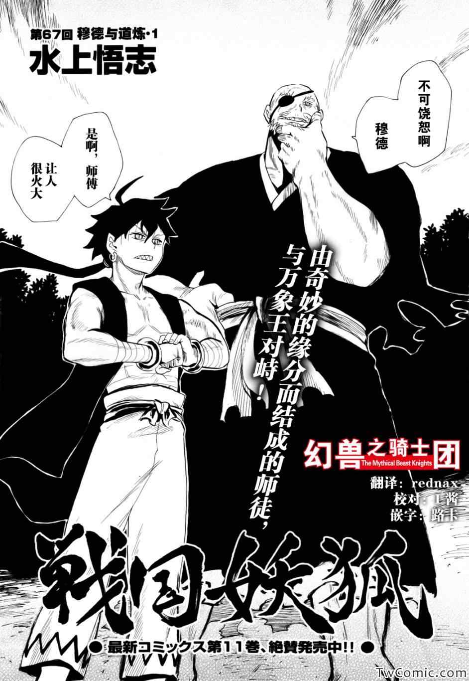 《战国妖狐》漫画最新章节第67话免费下拉式在线观看章节第【5】张图片