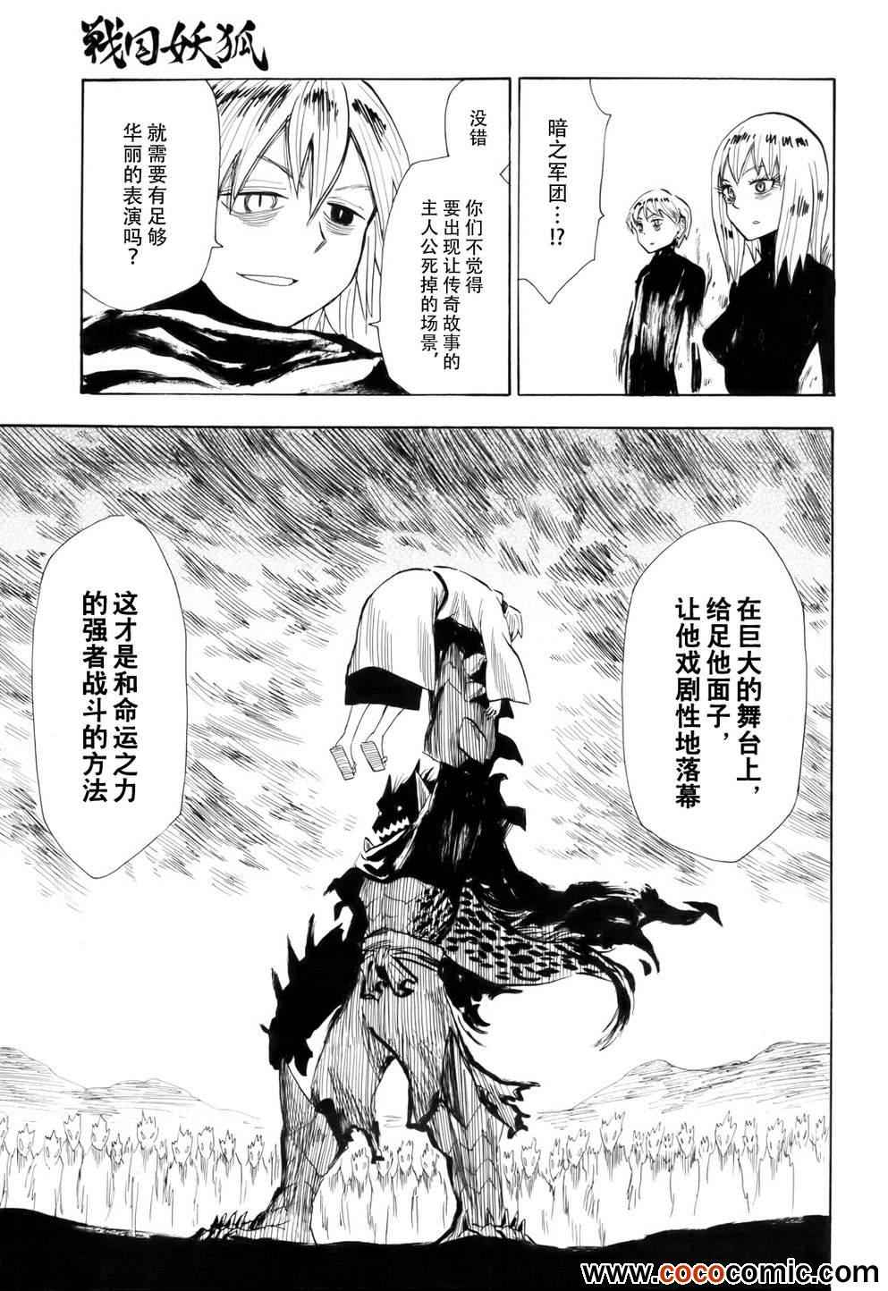 《战国妖狐》漫画最新章节第64话免费下拉式在线观看章节第【24】张图片