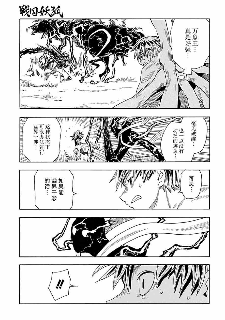 《战国妖狐》漫画最新章节第84话免费下拉式在线观看章节第【13】张图片