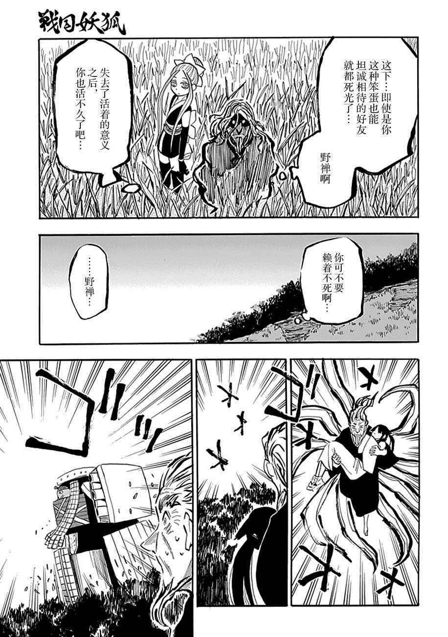 《战国妖狐》漫画最新章节第90话免费下拉式在线观看章节第【10】张图片