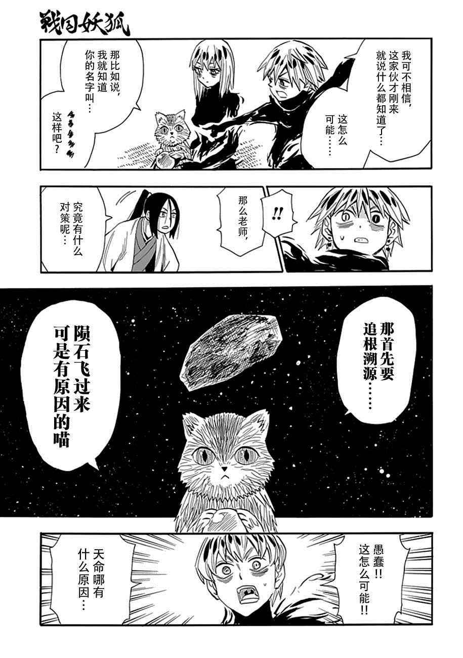 《战国妖狐》漫画最新章节第88话免费下拉式在线观看章节第【24】张图片