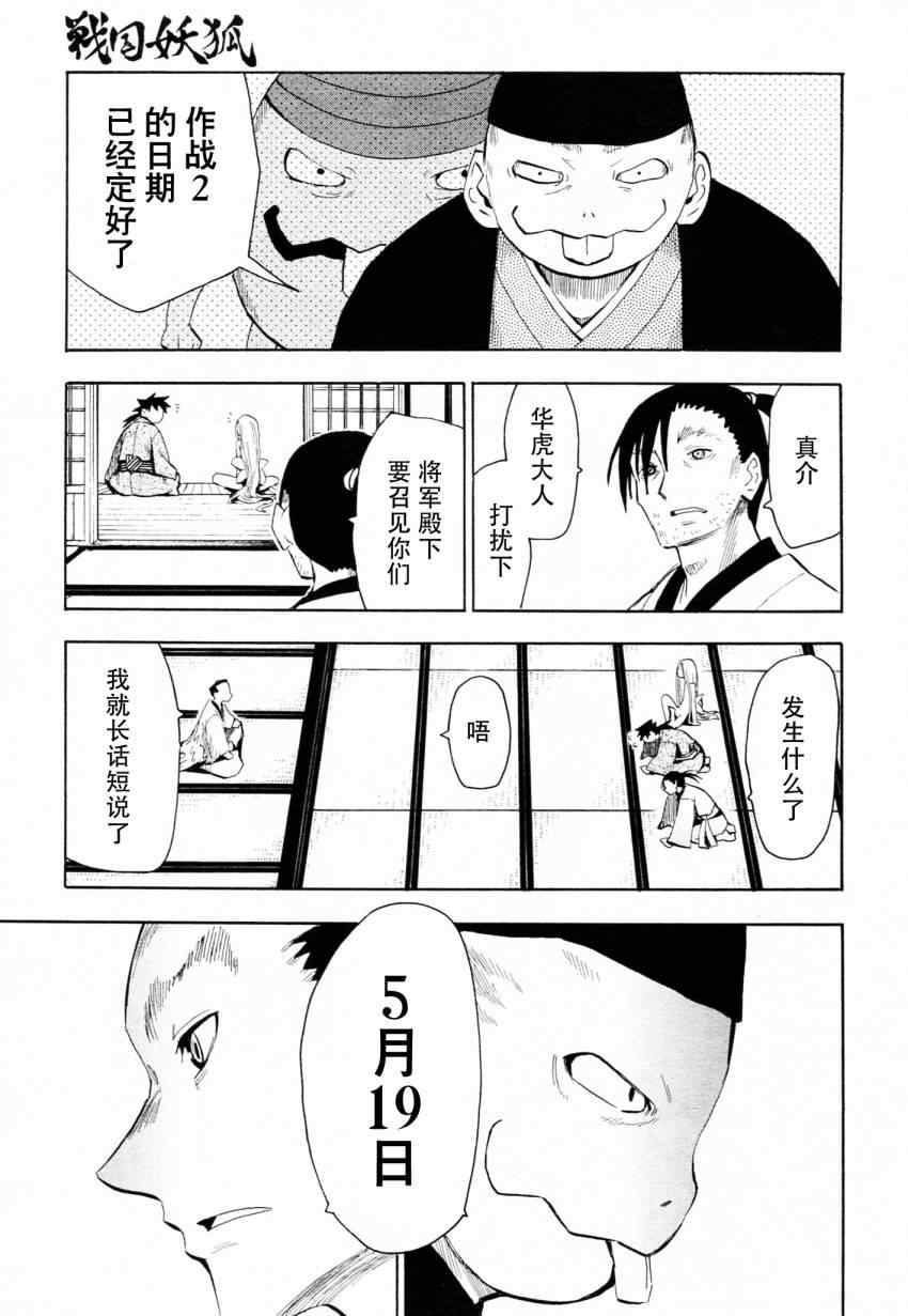 《战国妖狐》漫画最新章节第45话免费下拉式在线观看章节第【26】张图片