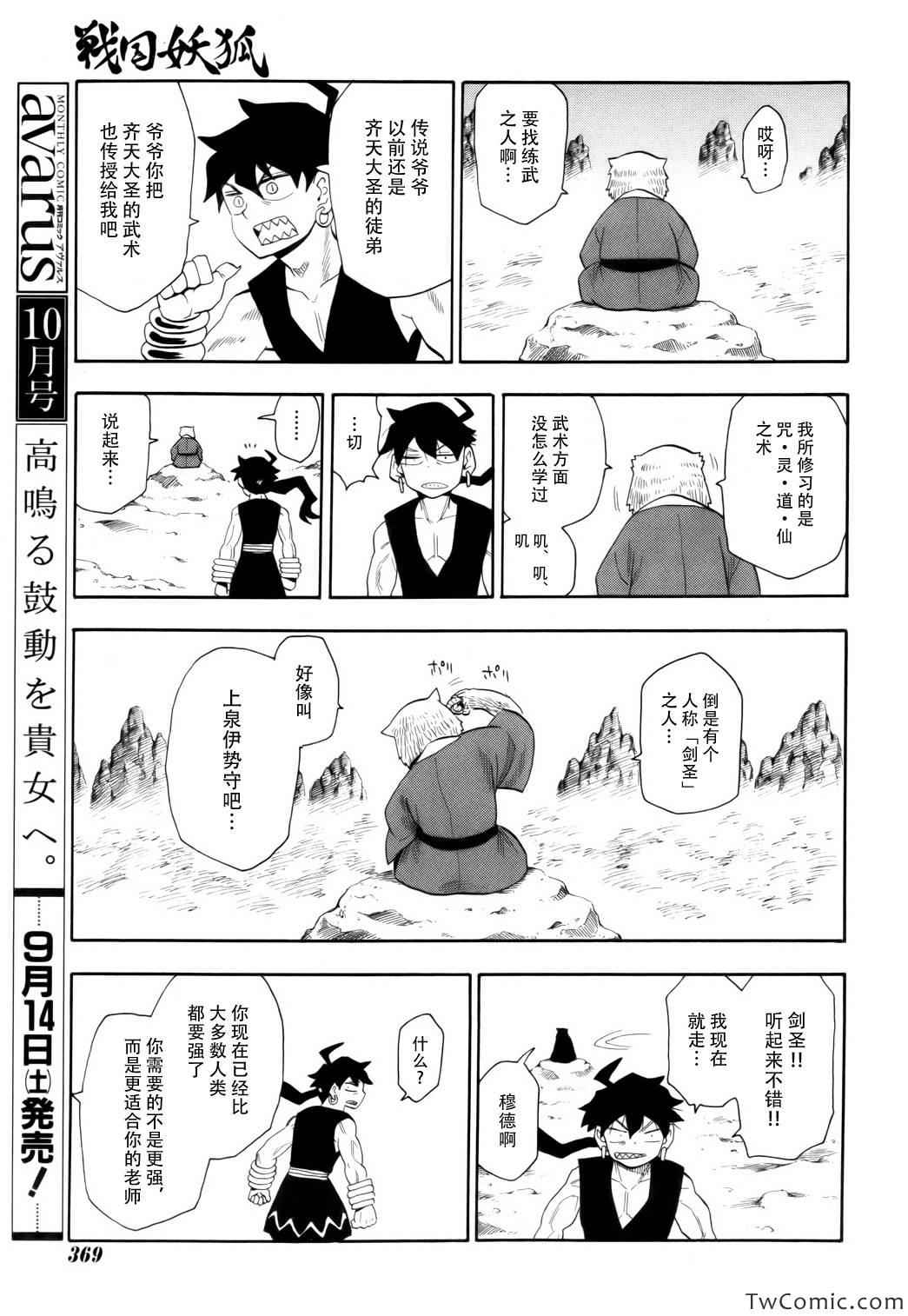 《战国妖狐》漫画最新章节第68话免费下拉式在线观看章节第【9】张图片