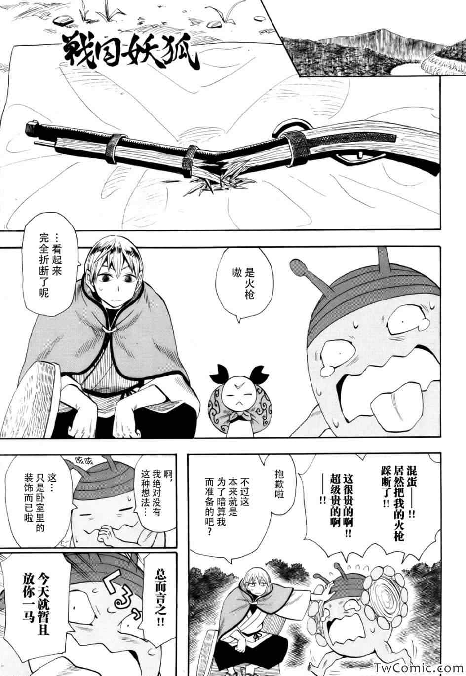 《战国妖狐》漫画最新章节第67话免费下拉式在线观看章节第【1】张图片