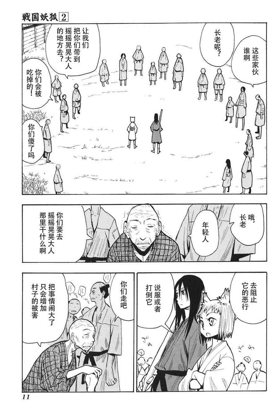 《战国妖狐》漫画最新章节第2卷免费下拉式在线观看章节第【16】张图片