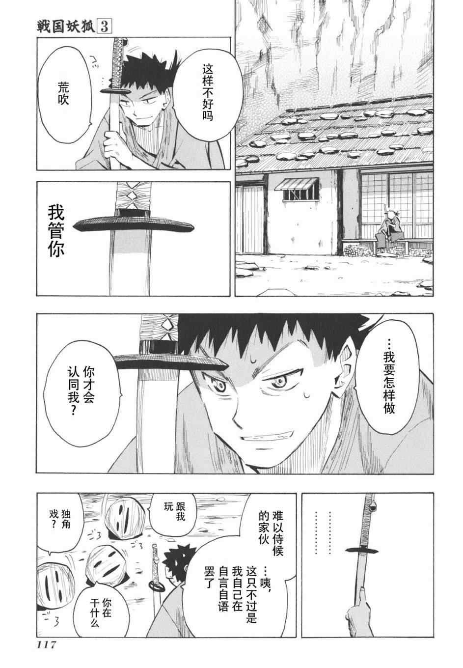 《战国妖狐》漫画最新章节第16-18话免费下拉式在线观看章节第【27】张图片