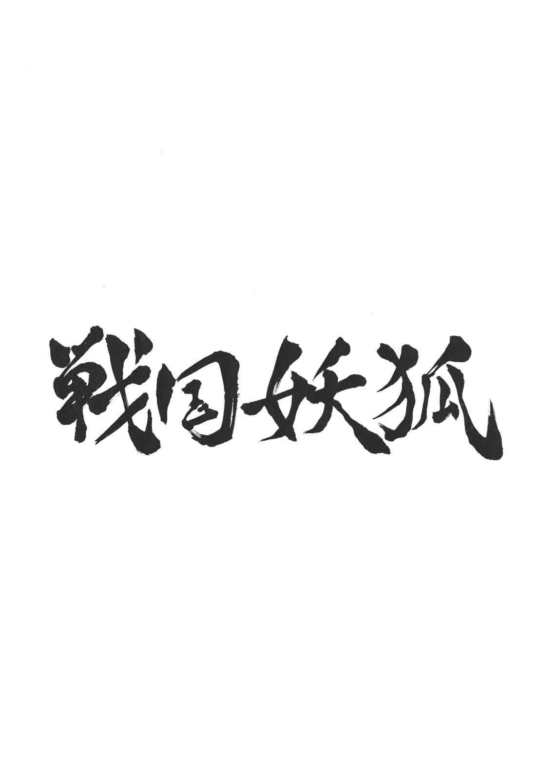 《战国妖狐》漫画最新章节第21-22话免费下拉式在线观看章节第【57】张图片