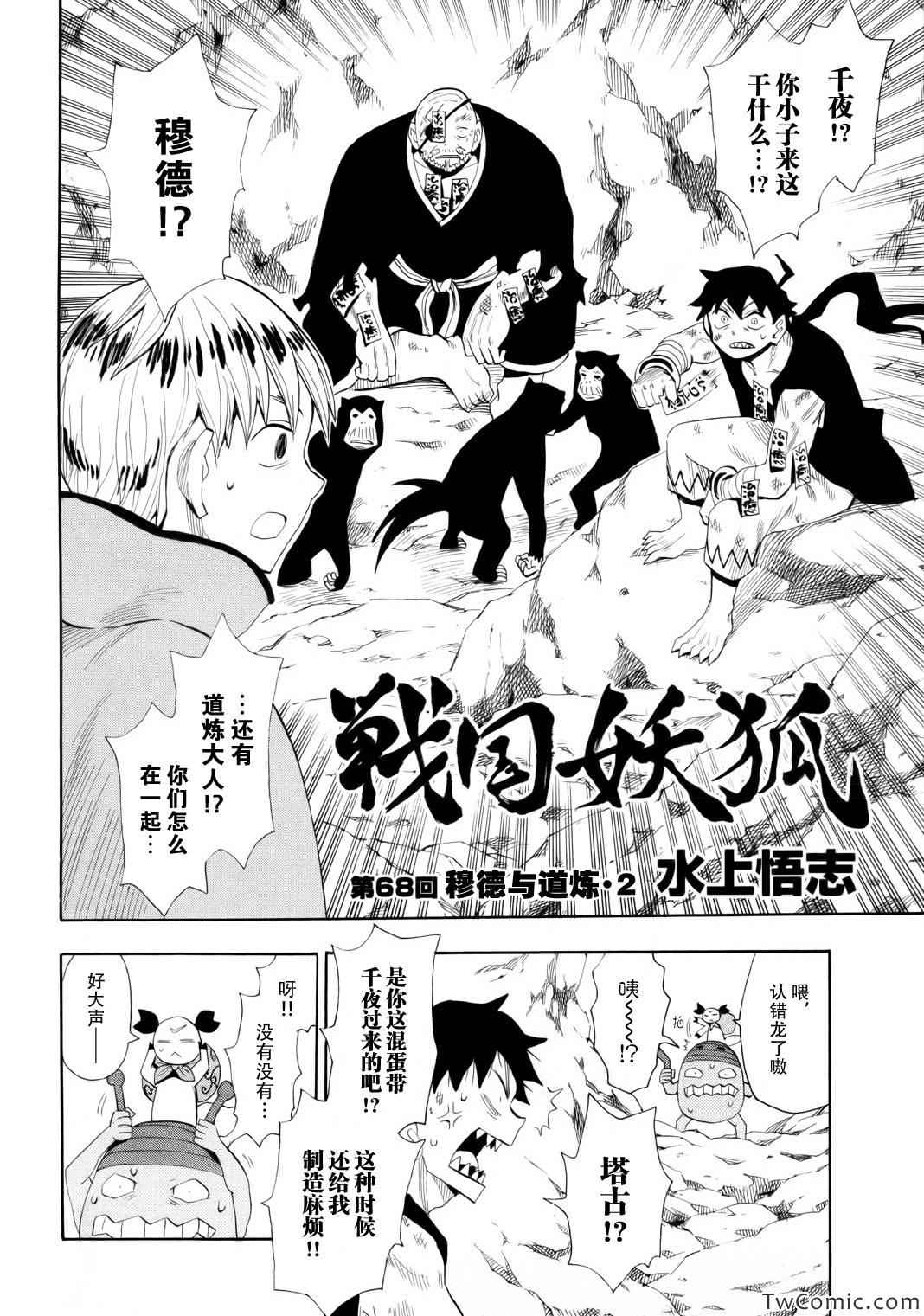 《战国妖狐》漫画最新章节第68话免费下拉式在线观看章节第【2】张图片