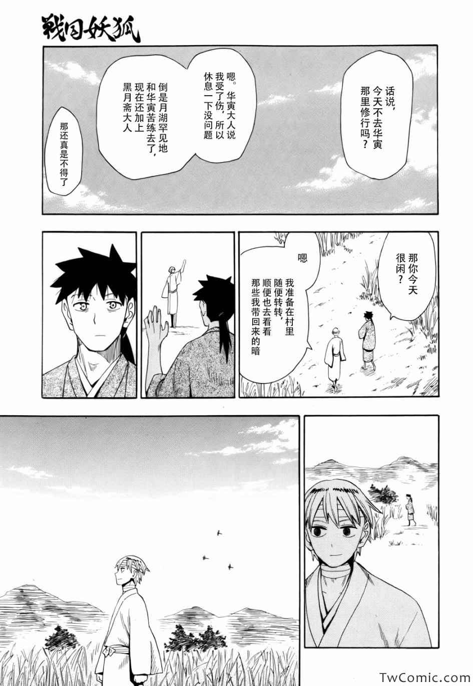 《战国妖狐》漫画最新章节第65话免费下拉式在线观看章节第【20】张图片