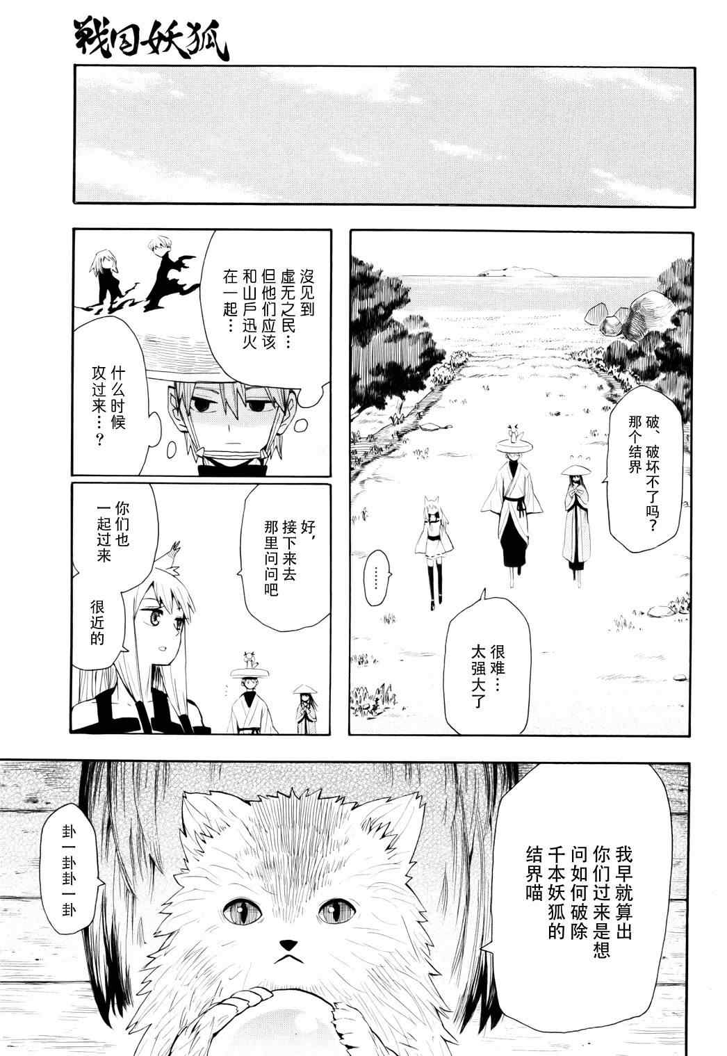 《战国妖狐》漫画最新章节第55话免费下拉式在线观看章节第【10】张图片