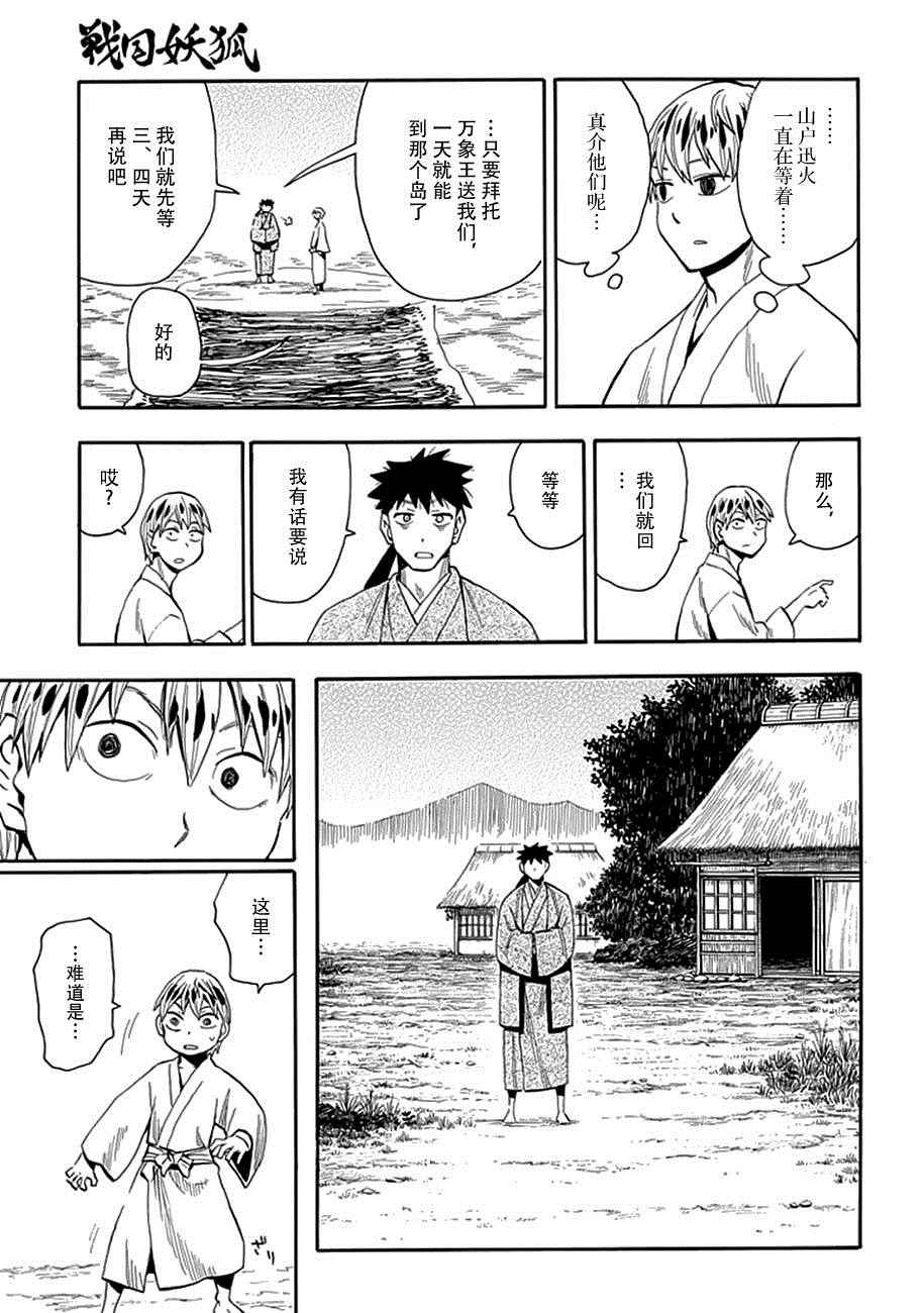 《战国妖狐》漫画最新章节第91话免费下拉式在线观看章节第【25】张图片