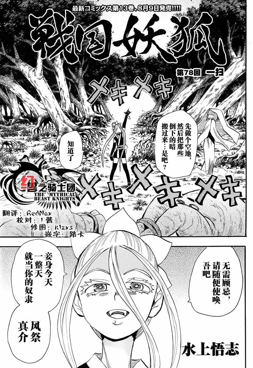 《战国妖狐》漫画最新章节第78话免费下拉式在线观看章节第【5】张图片