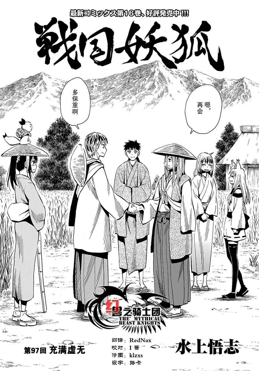 《战国妖狐》漫画最新章节第97话免费下拉式在线观看章节第【19】张图片