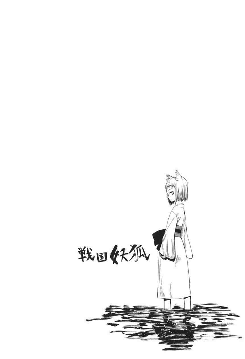 《战国妖狐》漫画最新章节第1-3话免费下拉式在线观看章节第【10】张图片