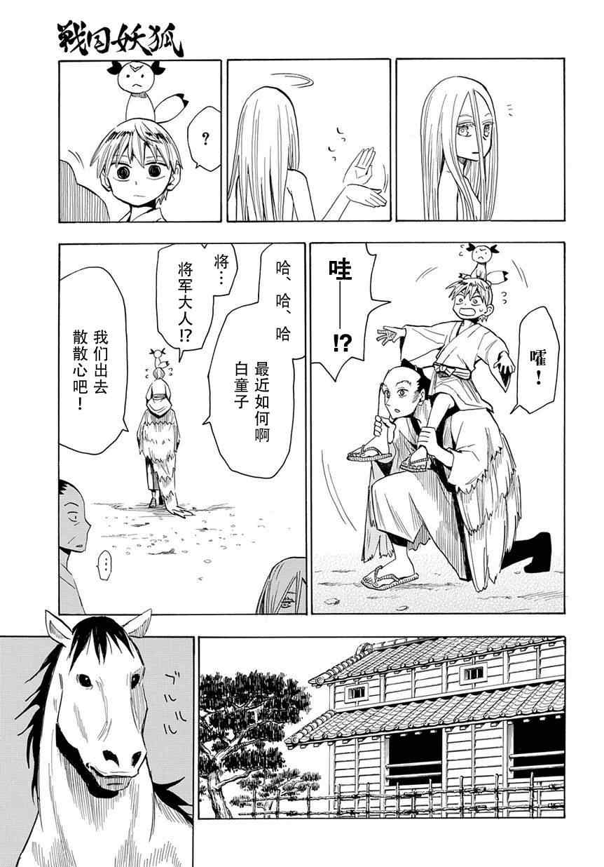 《战国妖狐》漫画最新章节第47话免费下拉式在线观看章节第【11】张图片