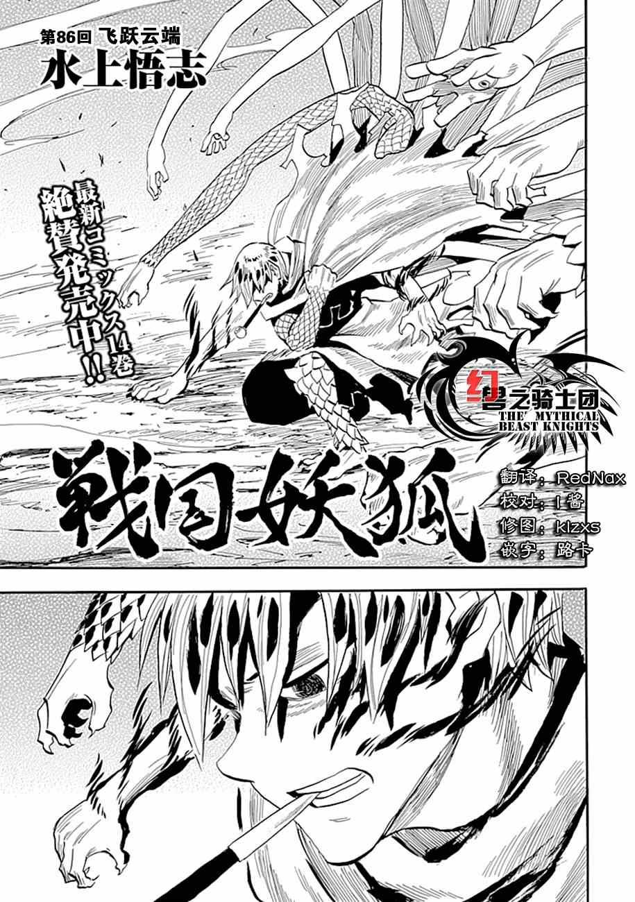 《战国妖狐》漫画最新章节第86话免费下拉式在线观看章节第【1】张图片