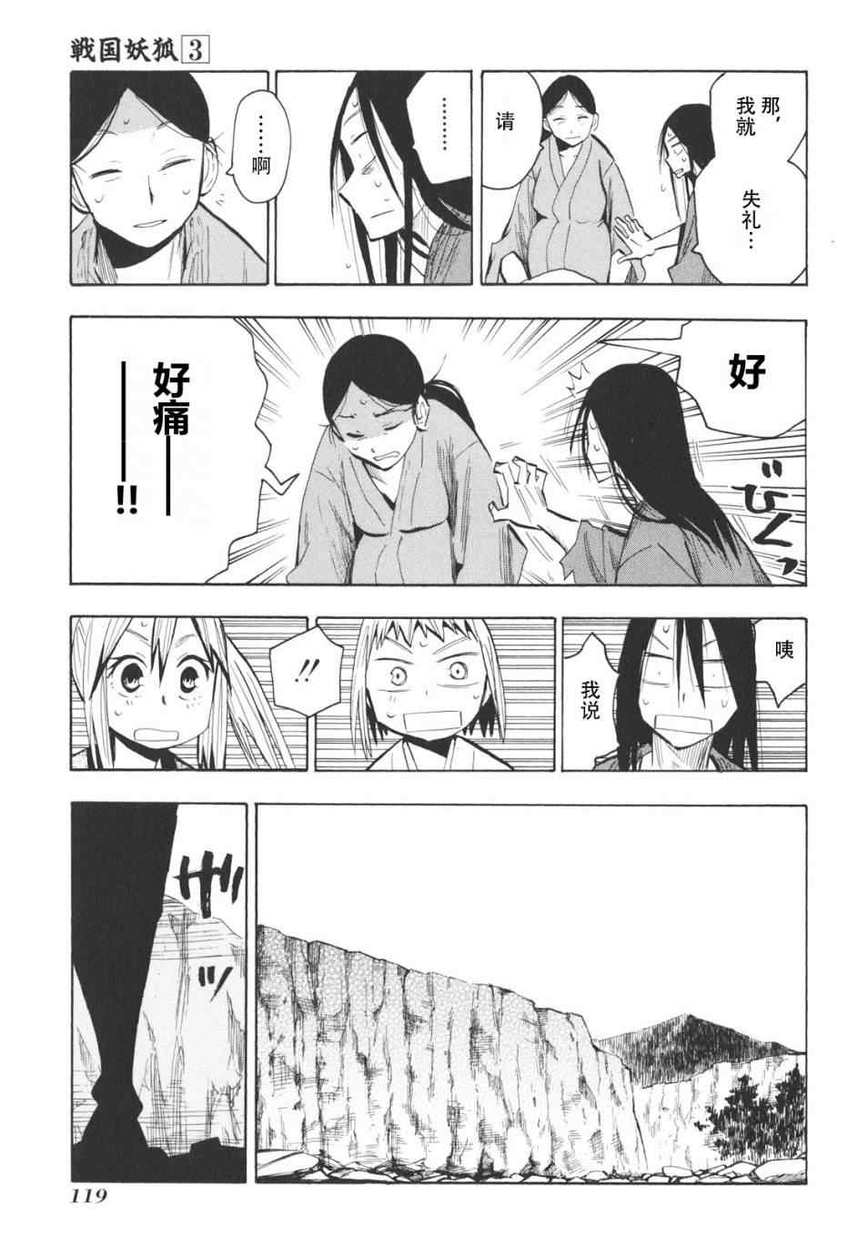 《战国妖狐》漫画最新章节第16-18话免费下拉式在线观看章节第【29】张图片