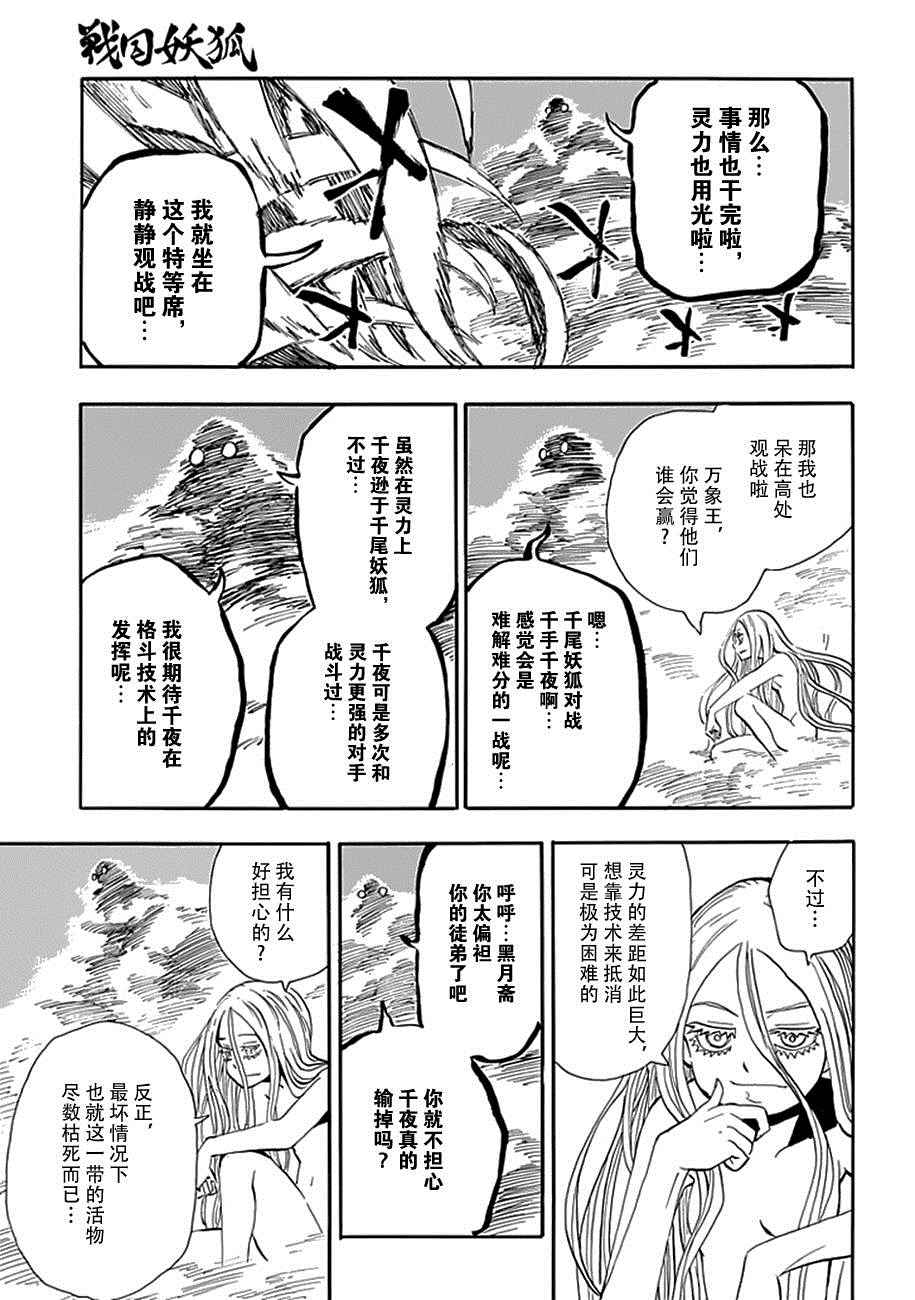 《战国妖狐》漫画最新章节第93话免费下拉式在线观看章节第【13】张图片