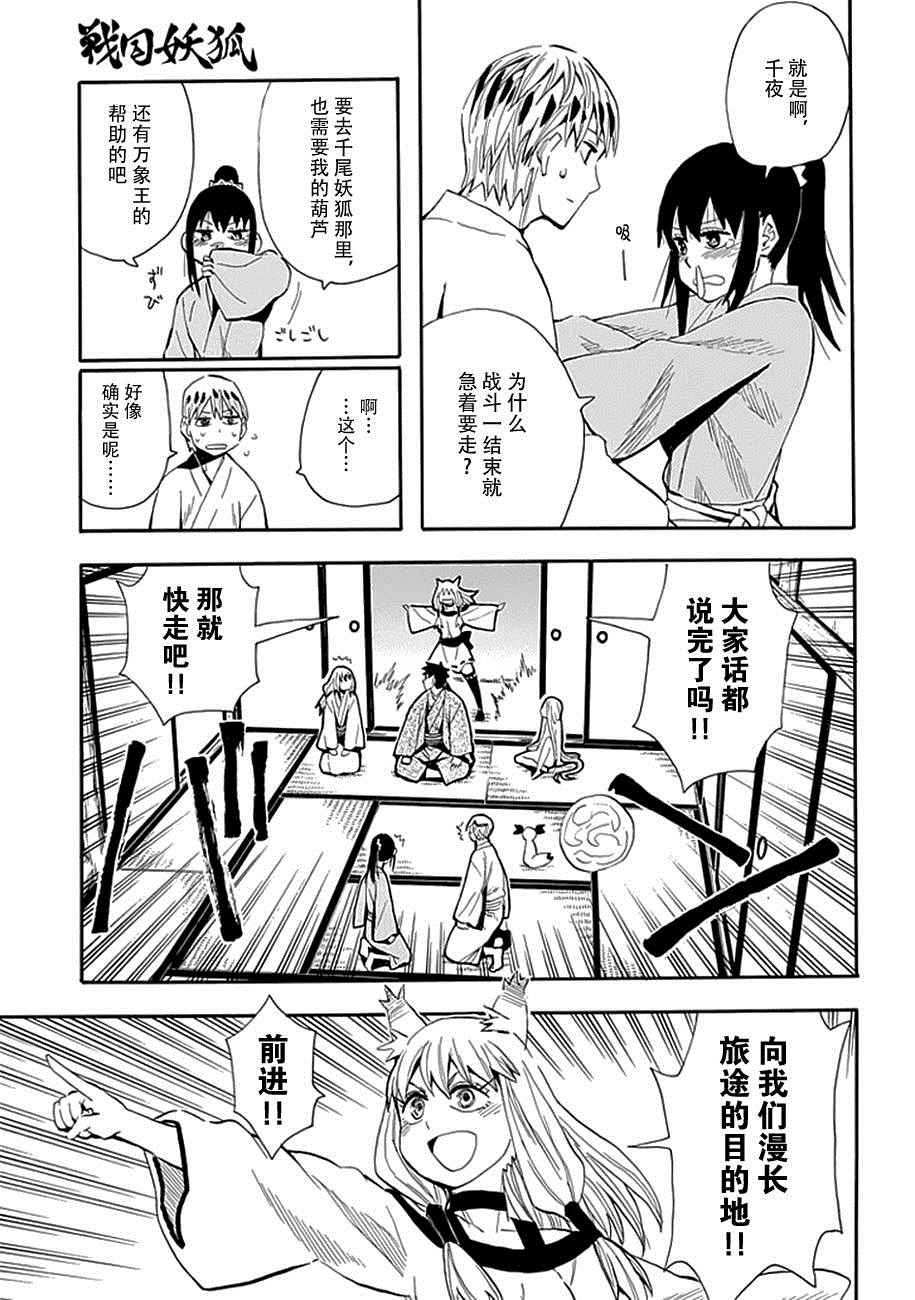 《战国妖狐》漫画最新章节第91话免费下拉式在线观看章节第【15】张图片