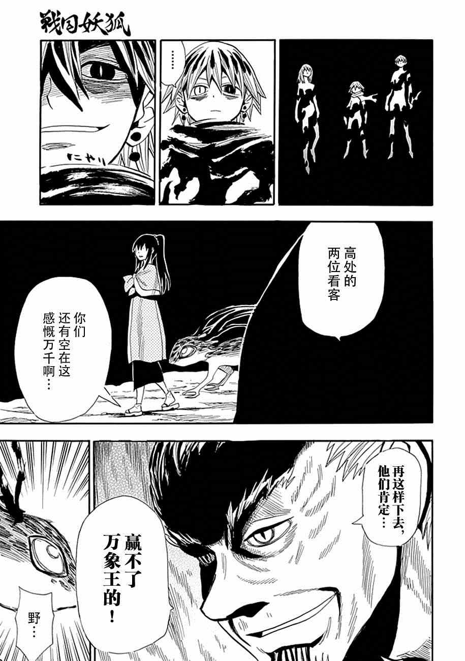 《战国妖狐》漫画最新章节第83话免费下拉式在线观看章节第【23】张图片