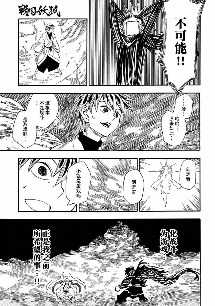 《战国妖狐》漫画最新章节第87话免费下拉式在线观看章节第【23】张图片