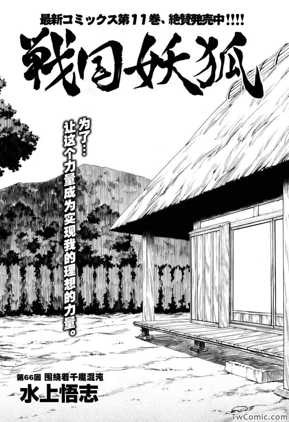 《战国妖狐》漫画最新章节第66话免费下拉式在线观看章节第【2】张图片