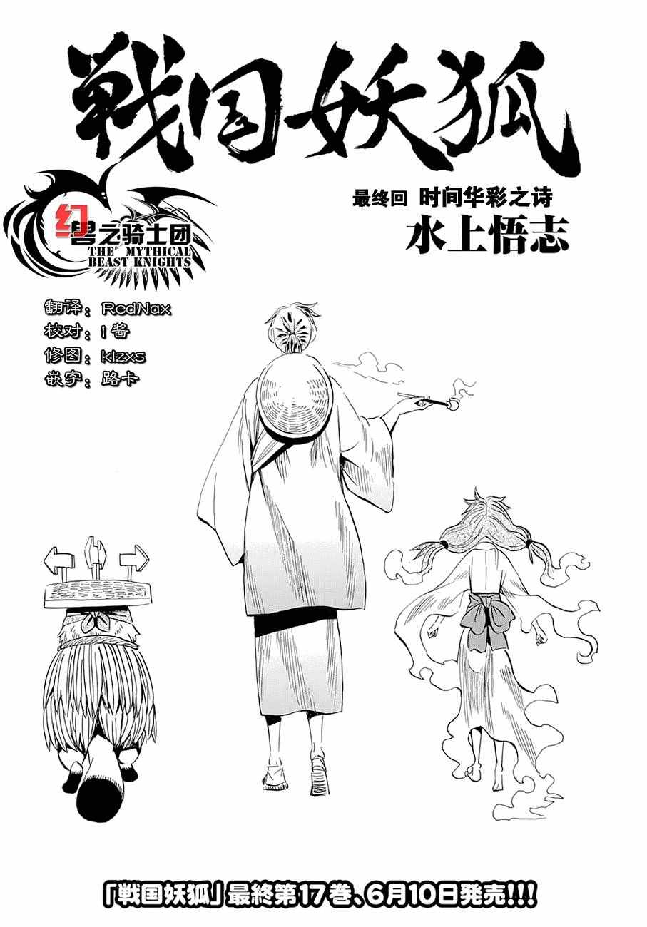 《战国妖狐》漫画最新章节第99话免费下拉式在线观看章节第【1】张图片