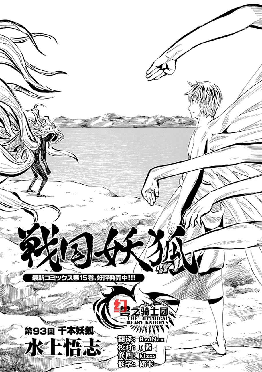 《战国妖狐》漫画最新章节第93话免费下拉式在线观看章节第【11】张图片