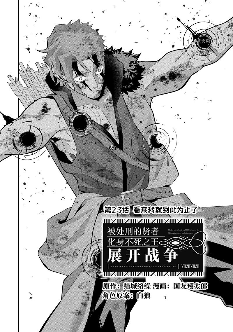 《处刑贤者化身不死之王展开侵略战争》漫画最新章节第23.1话 试看版免费下拉式在线观看章节第【2】张图片