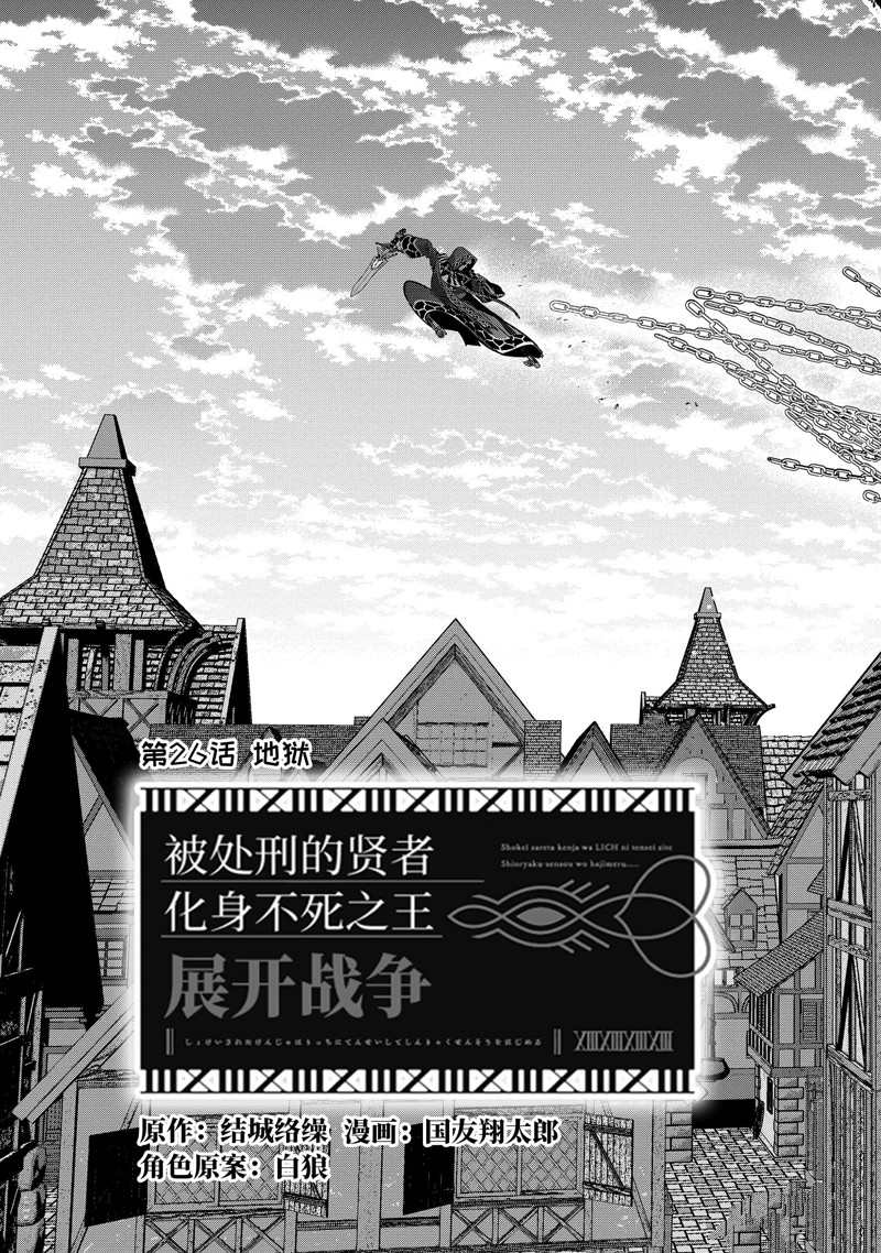 《处刑贤者化身不死之王展开侵略战争》漫画最新章节第26.1话 试看版免费下拉式在线观看章节第【3】张图片