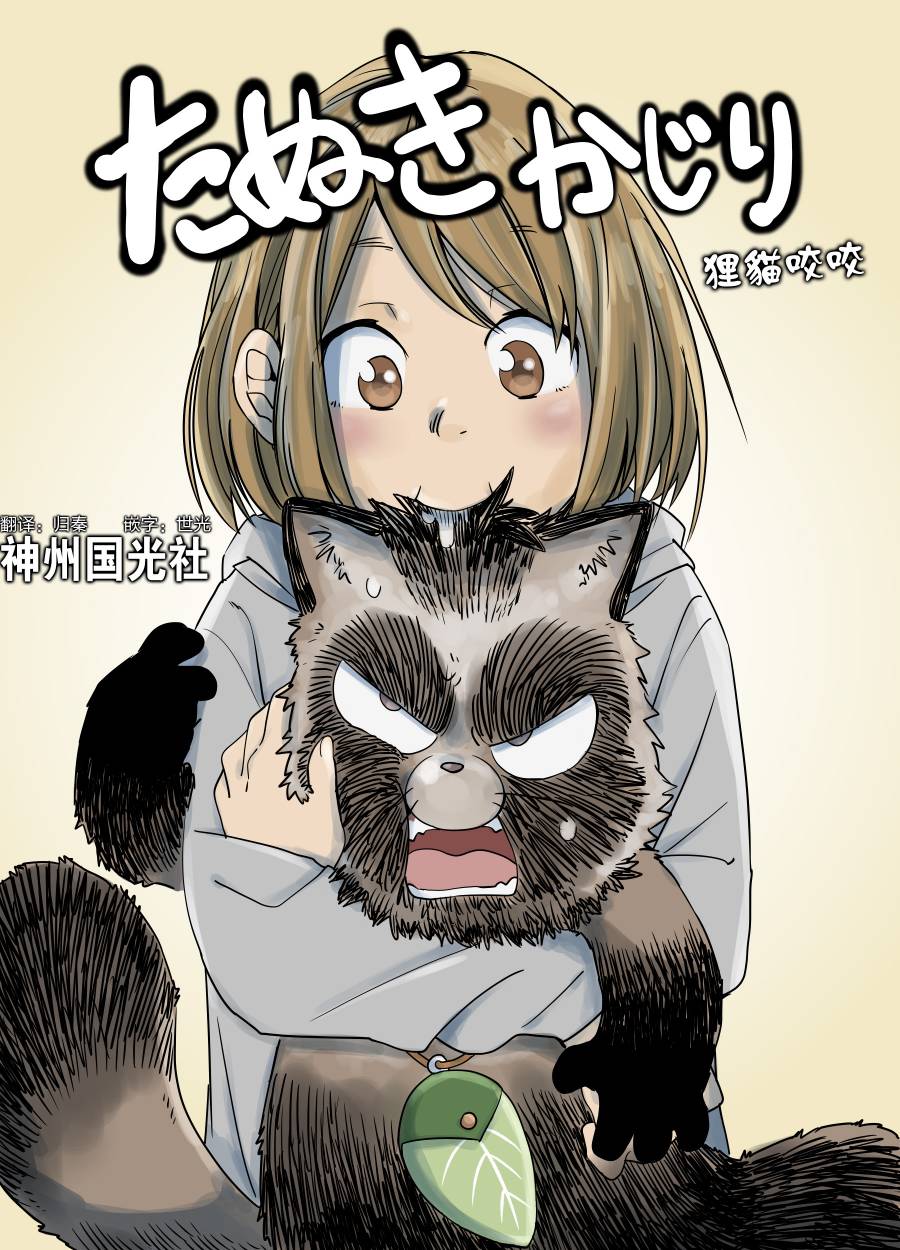 《貍猫咬咬》漫画最新章节第1话免费下拉式在线观看章节第【1】张图片