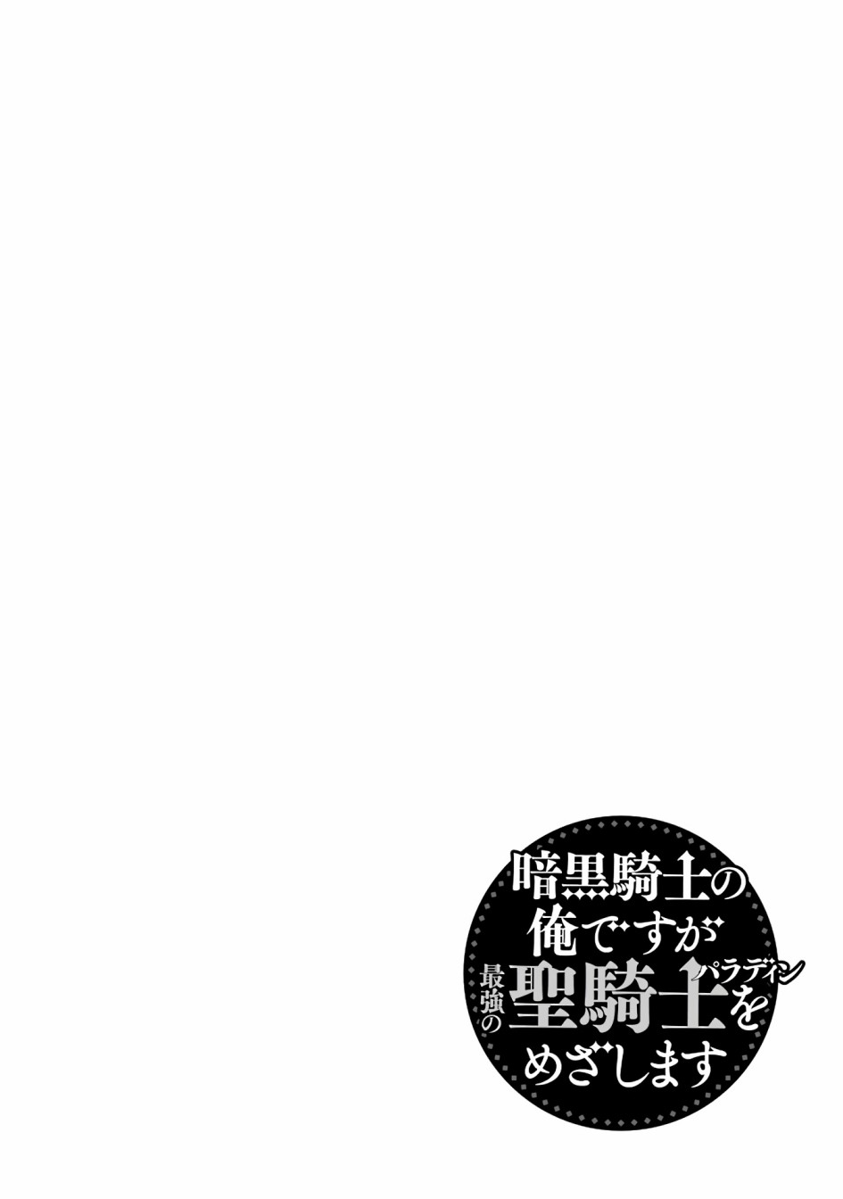 《暗黑骑士的我目标成为最强圣骑士》漫画最新章节第4话免费下拉式在线观看章节第【36】张图片