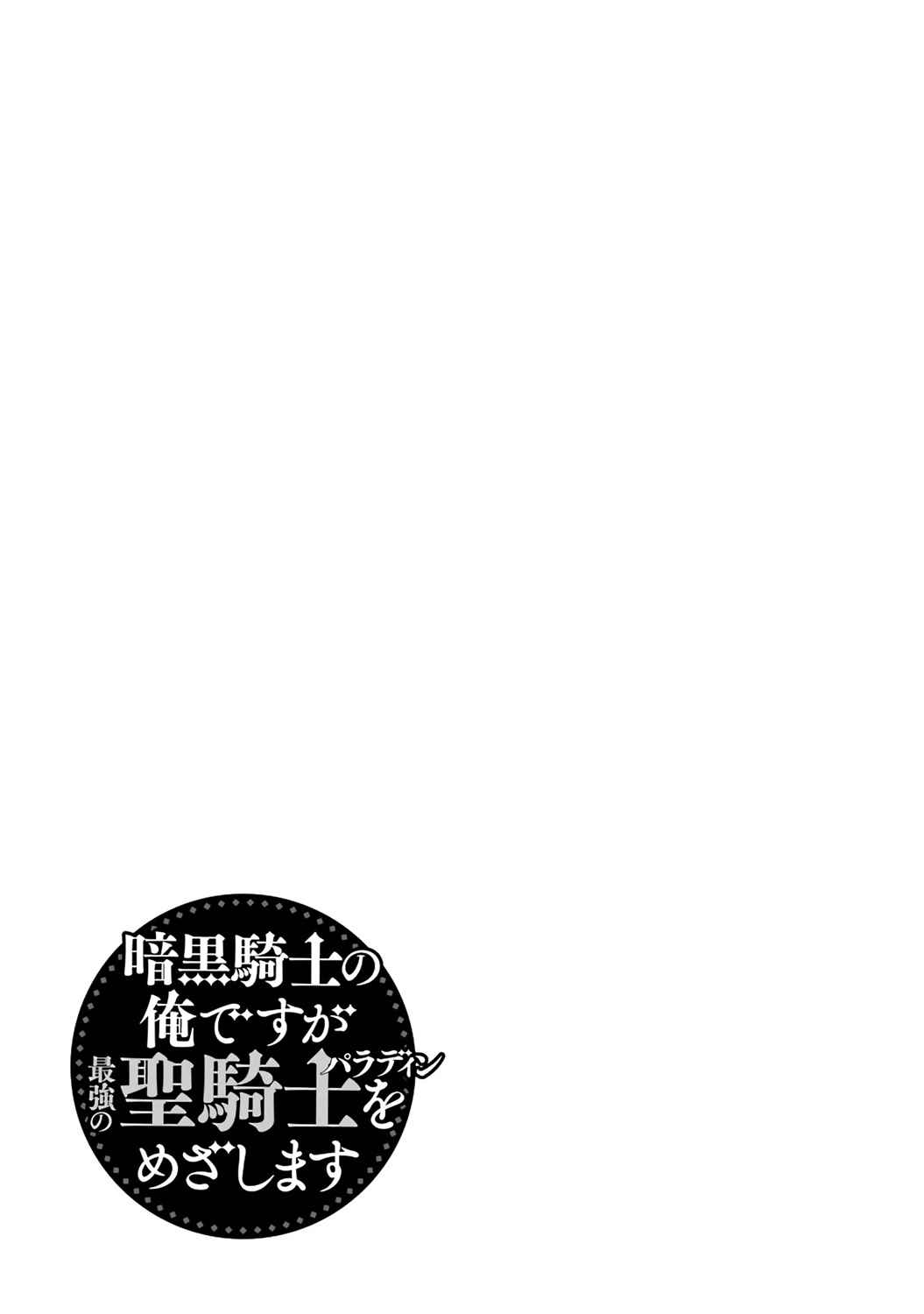 《暗黑骑士的我目标成为最强圣骑士》漫画最新章节第01卷特典免费下拉式在线观看章节第【9】张图片