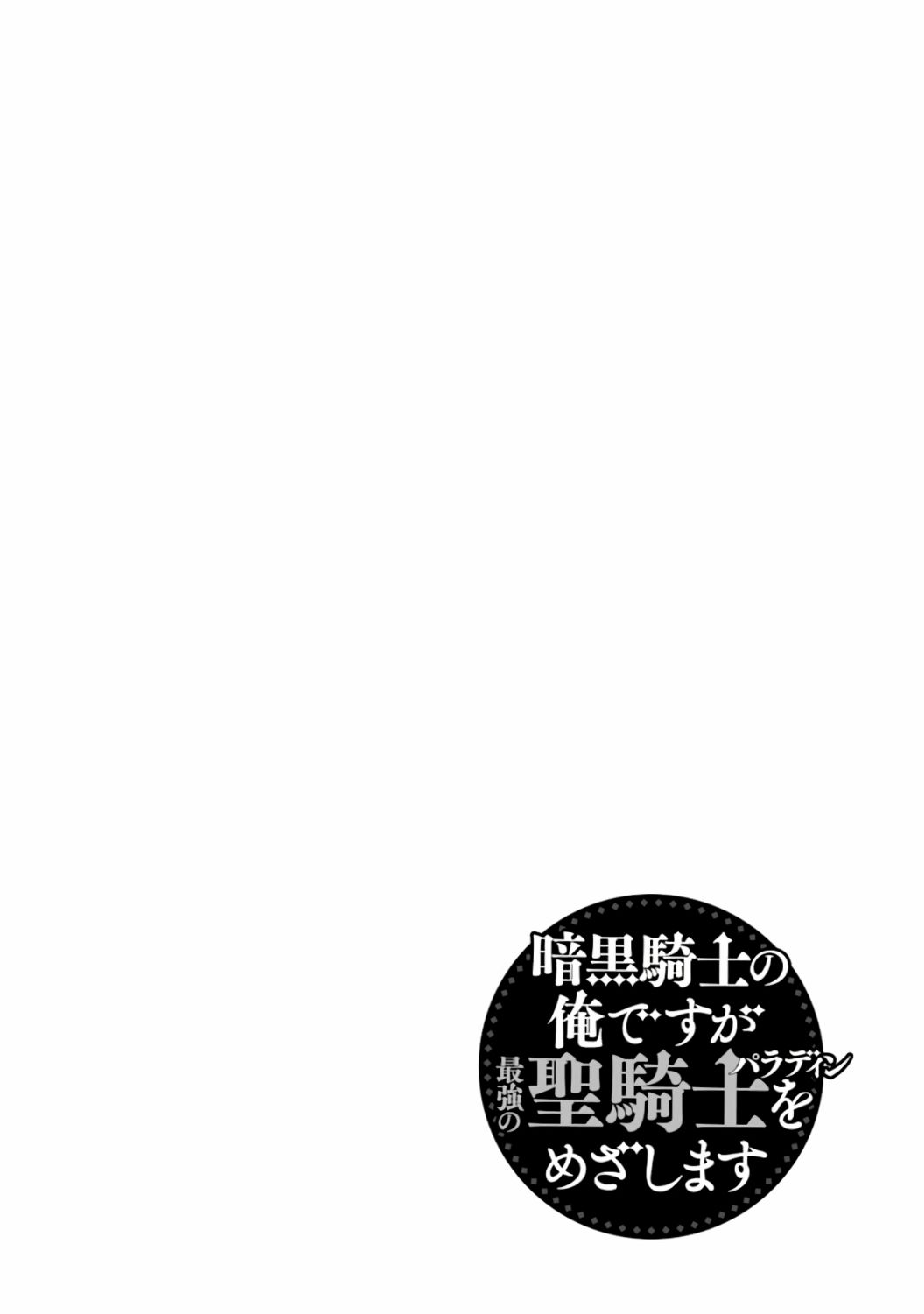 《暗黑骑士的我目标成为最强圣骑士》漫画最新章节第7话免费下拉式在线观看章节第【4】张图片